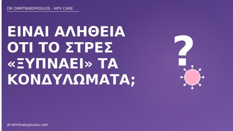 στρες ξυπνάει κονδυλώματα