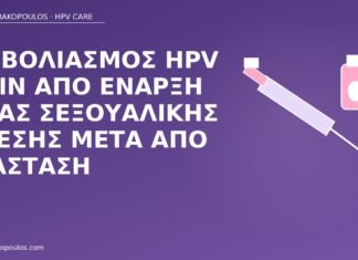 Εμβολιασμός HPV πριν από έναρξη νέας σεξουαλικής σχέσης μετά από διάσταση εμβόλιο HPV πριν νέα σχέση