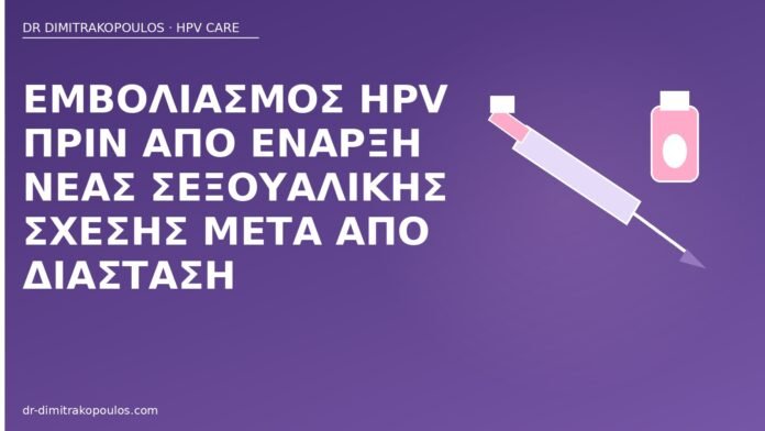 Εμβολιασμός HPV πριν από έναρξη νέας σεξουαλικής σχέσης μετά από διάσταση εμβόλιο HPV πριν νέα σχέση