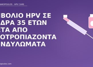 Εμβόλιο HPV σε άνδρα 35 ετών μετά από υποτροπιάζοντα κονδυλώματα εμβόλιο HPV άνδρας 35 κονδυλώματα