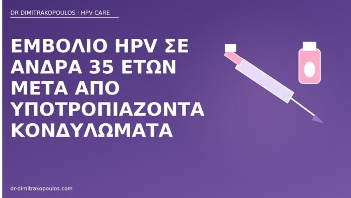 Εμβόλιο HPV σε άνδρα 35 ετών μετά από υποτροπιάζοντα κονδυλώματα εμβόλιο HPV άνδρας 35 κονδυλώματα