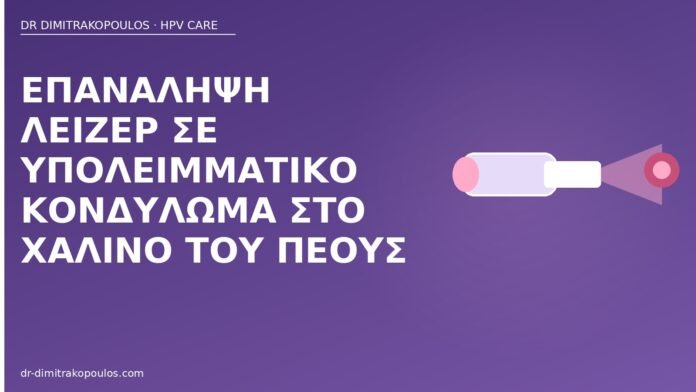 Επανάληψη λέιζερ σε υπολειμματικό κονδύλωμα στο χαλινό του πέους εпанάληψη λέιζερ κονδύλωμα χαλινός