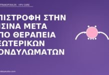 Επιστροφή στην πισίνα μετά από θεραπεία εξωτερικών κονδυλωμάτων πισίνα μετά θεραπεία κονδυλωμάτων