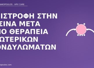 πισίνα μετά θεραπεία κονδυλωμάτων