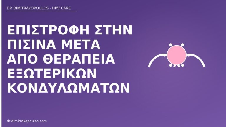 πισίνα μετά θεραπεία κονδυλωμάτων