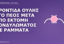 Φροντίδα ουλής στο πέος μετά από εκτομή κονδυλώματος με ράμματα φροντίδα ουλής πέος εκτομή ράμματα