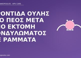 φροντίδα ουλής πέος εκτομή ράμματα