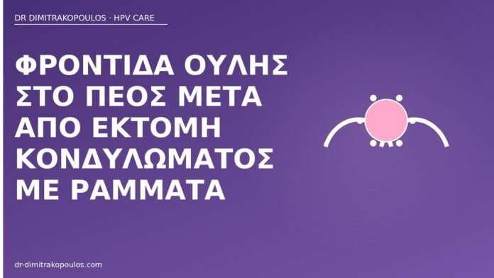 Φροντίδα ουλής στο πέος μετά από εκτομή κονδυλώματος με ράμματα φροντίδα ουλής πέος εκτομή ράμματα