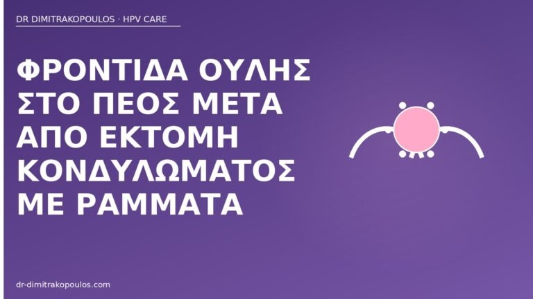 φροντίδα ουλής πέος εκτομή ράμματα