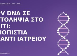 HPV DNA σε αυτοληψία στο σπίτι: αξιοπιστία έναντι ιατρείου HPV DNA αυτοληψία σπίτι