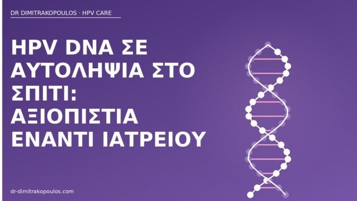 HPV DNA σε αυτοληψία στο σπίτι: αξιοπιστία έναντι ιατρείου HPV DNA αυτοληψία σπίτι