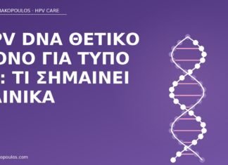 HPV DNA θετικό μόνο για τύπο 51: τι σημαίνει κλινικά HPV DNA τύπος 51