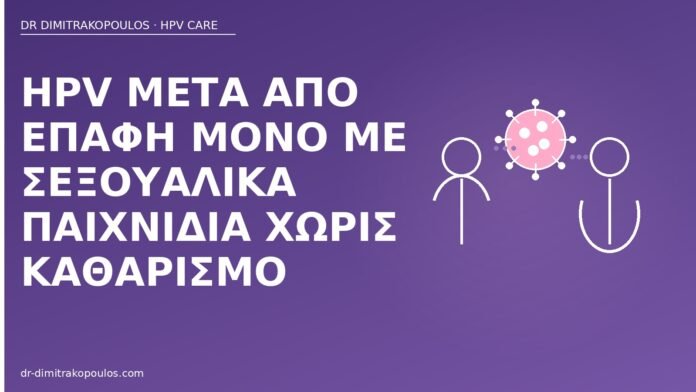 HPV μετά από επαφή μόνο με σεξουαλικά παιχνίδια χωρίς καθαρισμό HPV σεξουαλικά παιχνίδια καθαρισμός