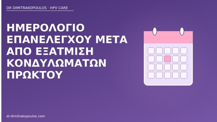 Ημερολόγιο επανελέγχου μετά από εξάτμιση κονδυλωμάτων πρωκτού ημερολόγιο επανελέγχου εξάτμιση πρωκτού