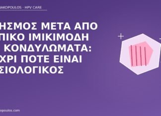Κνησμός μετά από τοπικό ιμικιμόδη για κονδυλώματα: μέχρι πότε είναι φυσιολογικός κνησμός ιμικιμόδη κονδυλώματα