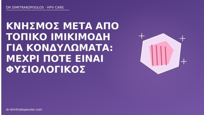 κνησμός ιμικιμόδη κονδυλώματα