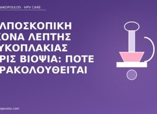 Κολποσκοπική εικόνα λεπτής λευκοπλακίας χωρίς βιοψία: πότε παρακολουθείται κολποσκόπηση λεπτή λευκοπλακία παρακολούθηση