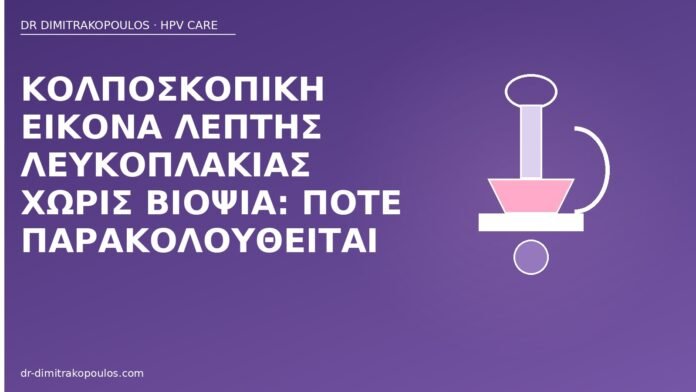 κολποσκόπηση λεπτή λευκοπλακία παρακολούθηση