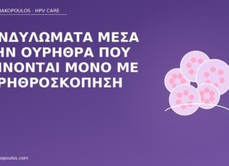 κονδυλώματα ουρήθρα ουρηθροσκόπηση