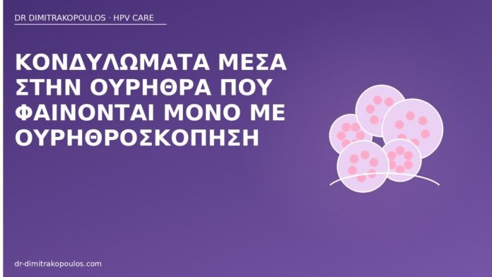 Κονδυλώματα μέσα στην ουρήθρα που φαίνονται μόνο με ουρηθροσκόπηση κονδυλώματα ουρήθρα ουρηθροσκόπηση