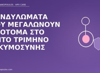 Κονδυλώματα που μεγαλώνουν απότομα στο τρίτο τρίμηνο εγκυμοσύνης κονδυλώματα τρίτο τρίμηνο μεγέθυνση
