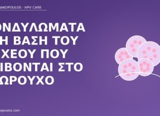κονδυλώματα βάση οσχέου