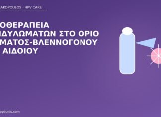 κρυοθεραπεία κονδυλώματα όριο αιδοίου