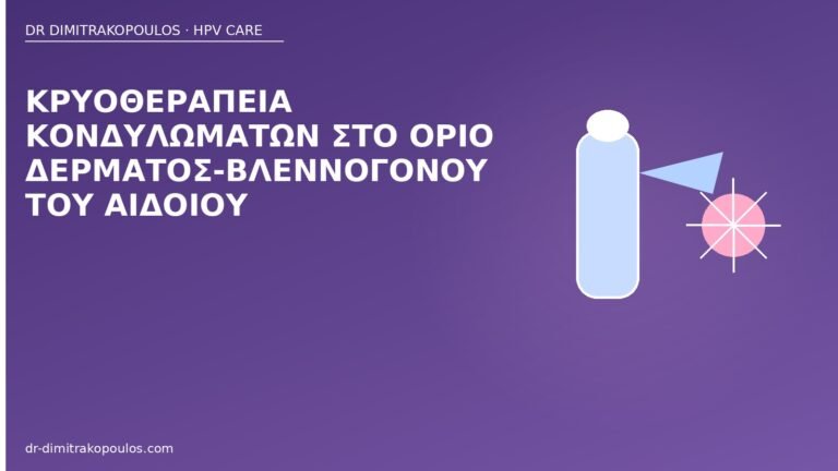 κρυοθεραπεία κονδυλώματα όριο αιδοίου