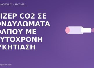 Λέιζερ CO2 σε κονδυλώματα κόλπου με ταυτόχρονη μυκητίαση λέιζερ κονδυλώματα κόλπος μυκητίαση