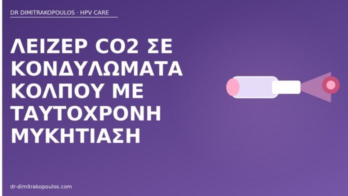 Λέιζερ CO2 σε κονδυλώματα κόλπου με ταυτόχρονη μυκητίαση λέιζερ κονδυλώματα κόλπος μυκητίαση
