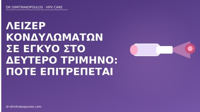 λέιζερ κονδυλώματα εγκυμοσύνη δεύτερο τρίμηνο