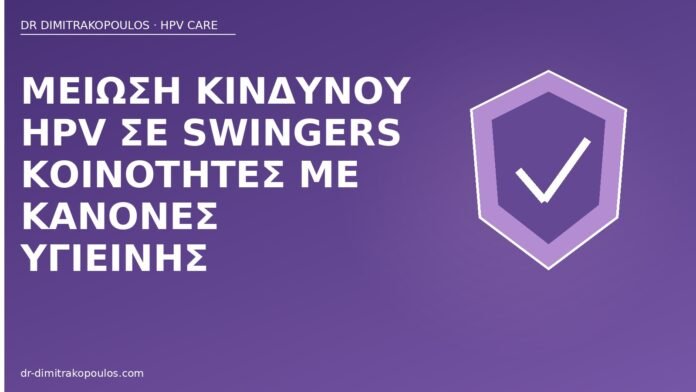 Μείωση κινδύνου HPV σε swingers κοινότητες με κανόνες υγιεινής μείωση κινδύνου HPV swingers