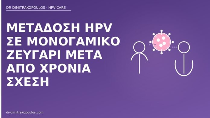 HPV μονογαμικό ζευγάρι χρόνια