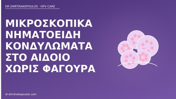 Μικροσκοπικά νηματοειδή κονδυλώματα στο αιδοίο χωρίς φαγούρα νηματοειδή κονδυλώματα αιδοίο