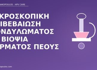 Μικροσκοπική επιβεβαίωση κονδυλώματος σε βιοψία δέρματος πέους μικροσκοπική επιβεβαίωση κονδύλωμα πέος