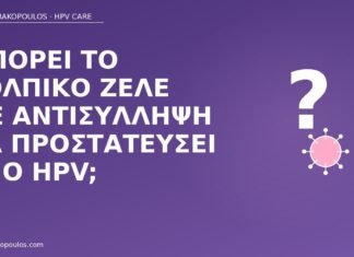 κολπικό ζελέ αντισύλληψη προστασία HPV