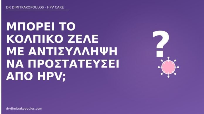Μπορεί το κολπικό ζελέ με αντισύλληψη να προστατεύσει από HPV; κολπικό ζελέ αντισύλληψη προστασία HPV
