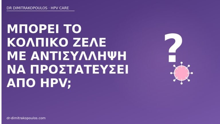 κολπικό ζελέ αντισύλληψη προστασία HPV