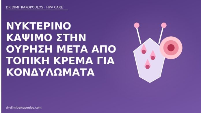 νυκτερινό κάψιμο κρέμα κονδυλώματα