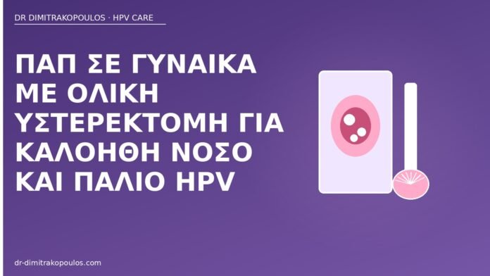 Παπ σε γυναίκα με ολική υστερεκτομή για καλοήθη νόσο και παλιό HPV Παπ μετά υστερεκτομή παλιό HPV