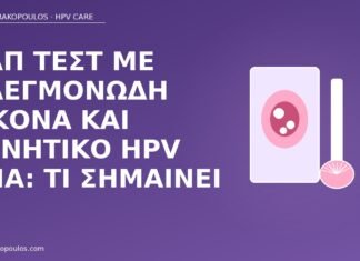 Παπ τεστ με φλεγμονώδη εικόνα και αρνητικό HPV DNA: τι σημαίνει Παπ φλεγμονή αρνητικό HPV DNA