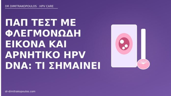 Παπ τεστ με φλεγμονώδη εικόνα και αρνητικό HPV DNA: τι σημαίνει Παπ φλεγμονή αρνητικό HPV DNA