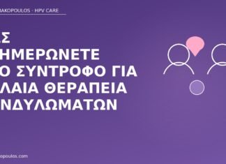 Πώς ενημερώνετε νέο σύντροφο για παλαιά θεραπεία κονδυλωμάτων ενημέρωση νέου συντρόφου παλαιά κονδυλώματα