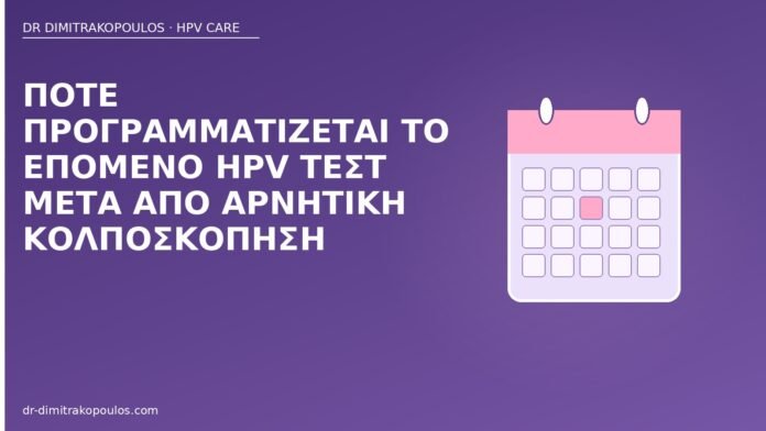 επόμενο HPV τεστ μετά κολποσκόπηση