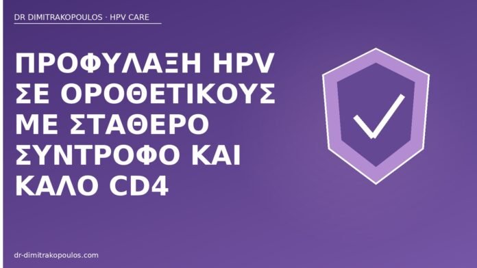 Προφύλαξη HPV σε οροθετικούς με σταθερό σύντροφο και καλό CD4 προφύλαξη HPV οροθετικοί CD4