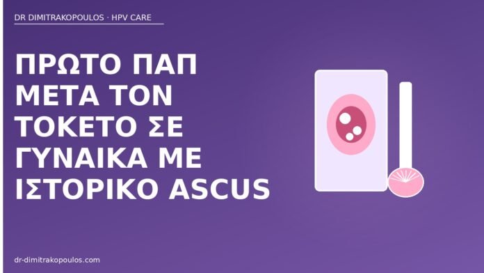 Πρώτο Παπ μετά τον τοκετό σε γυναίκα με ιστορικό ASCUS Παπ μετά τοκετό ιστορικό ASCUS
