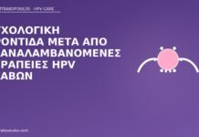 Ψυχολογική φροντίδα μετά από επαναλαμβανόμενες θεραπείες HPV βλαβών ψυχολογική φροντίδα επαναλαμβανόμενες θεραπείες HPV