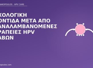 ψυχολογική φροντίδα επαναλαμβανόμενες θεραπείες HPV