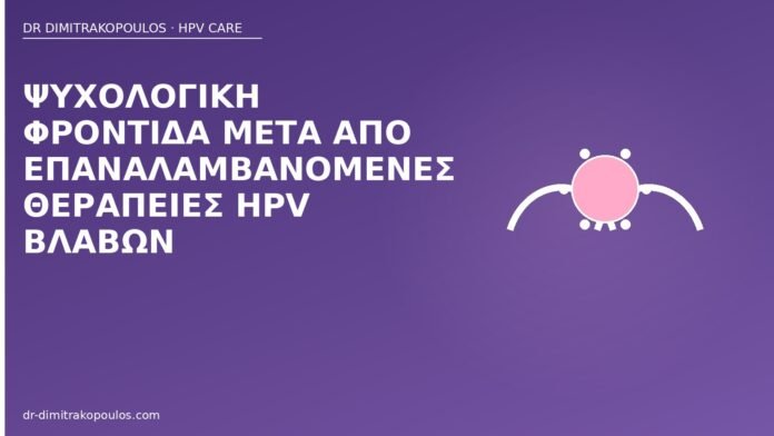 Ψυχολογική φροντίδα μετά από επαναλαμβανόμενες θεραπείες HPV βλαβών ψυχολογική φροντίδα επαναλαμβανόμενες θεραπείες HPV