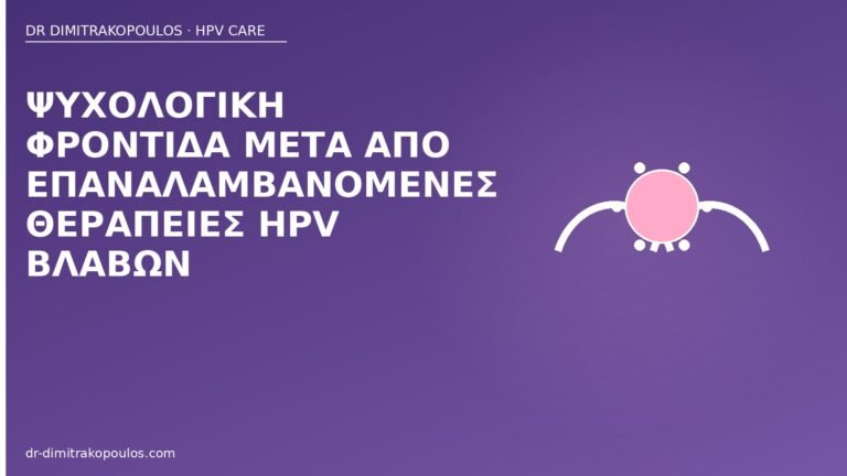 ψυχολογική φροντίδα επαναλαμβανόμενες θεραπείες HPV